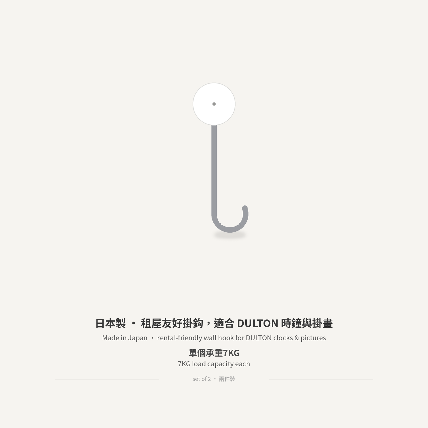 Wall hook with a white round cap and a grey hook, labelled made in Japan, rental-friendly wall hook for DULTON clocks and pictures, 7KG each, set of 2